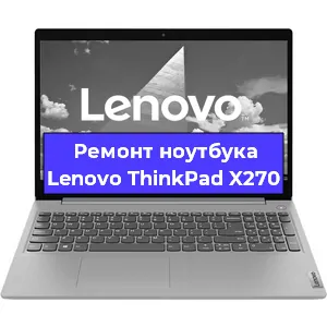 Ремонт ноутбуков Lenovo ThinkPad X270 в Москве